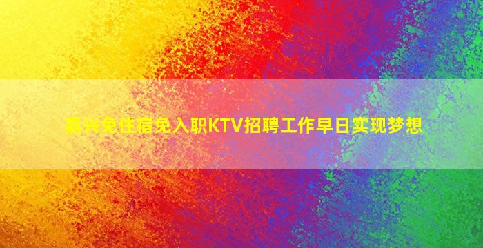 湖北夜总会招聘
